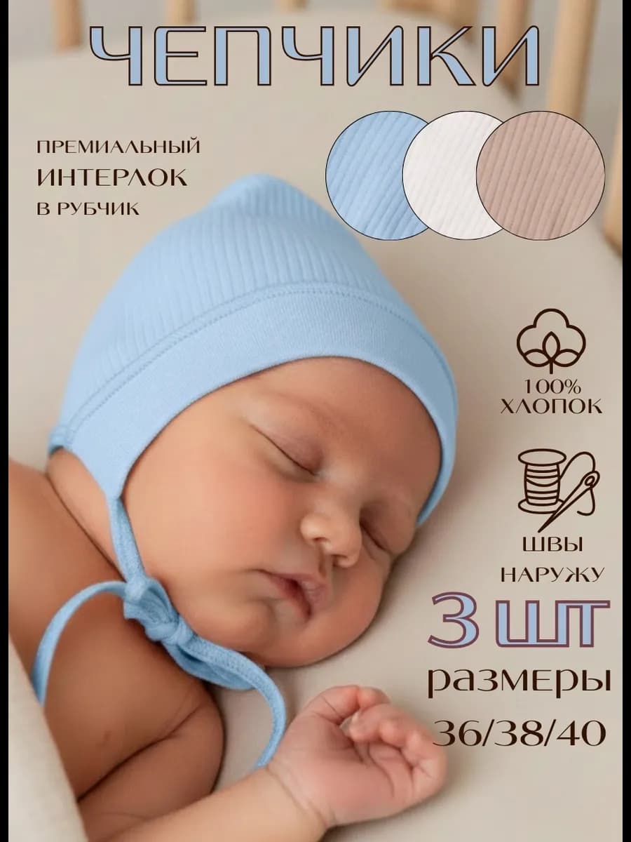 Чепчики для новорожденных тонкие комплект 3 шт