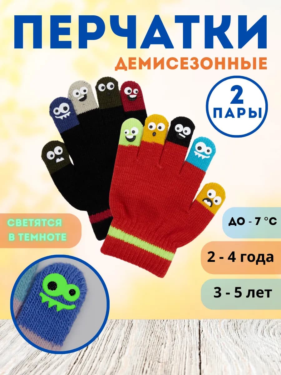 Перчатки детские светящиеся весна черный+красный, 2 пары