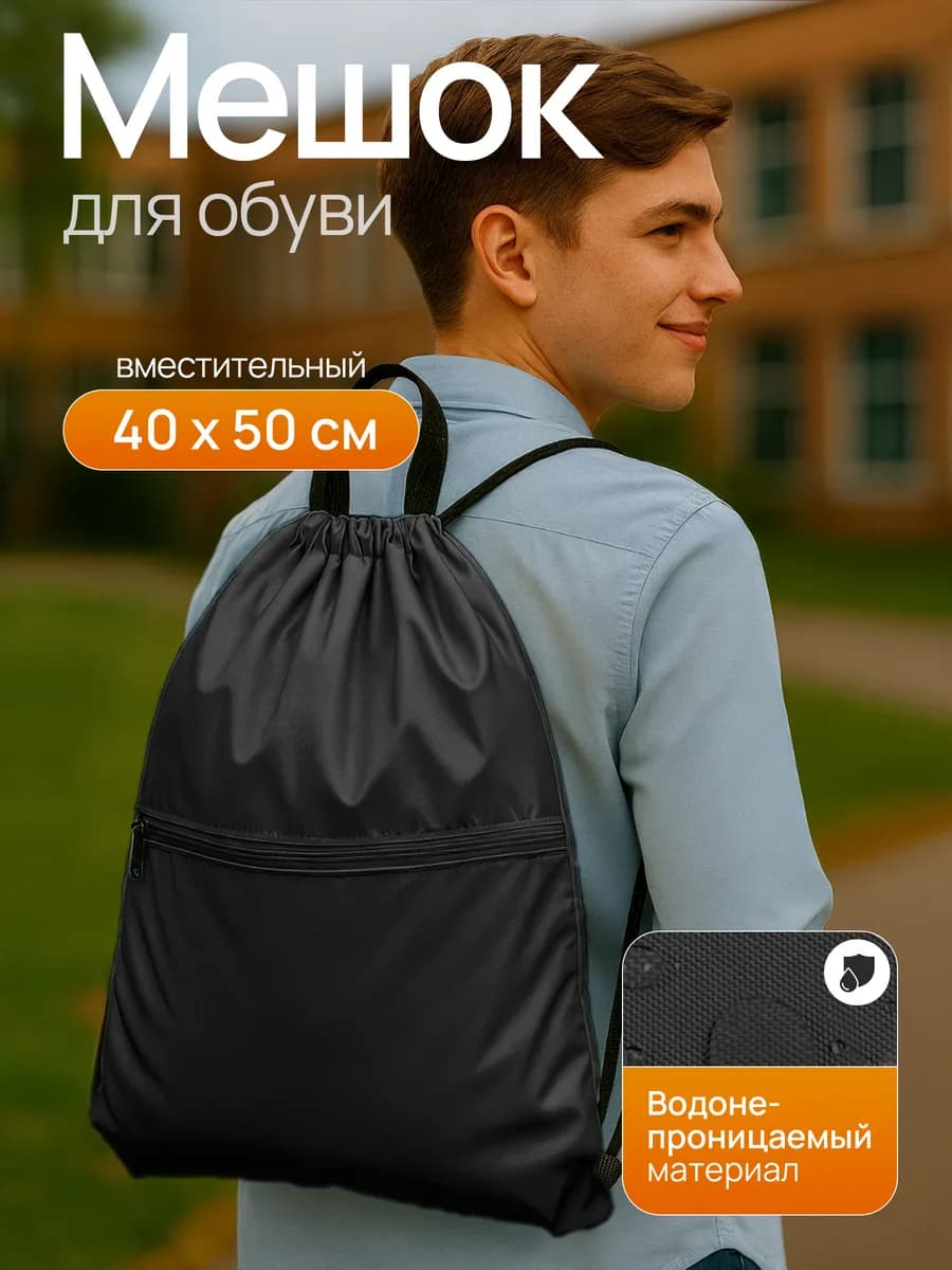 Обувной мешок в школу, сумка для сменки