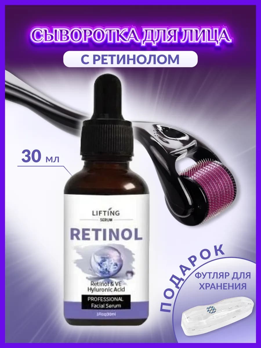 Сыворотка для лица с ретинолом 2,5% и Мезороллер 1 мм