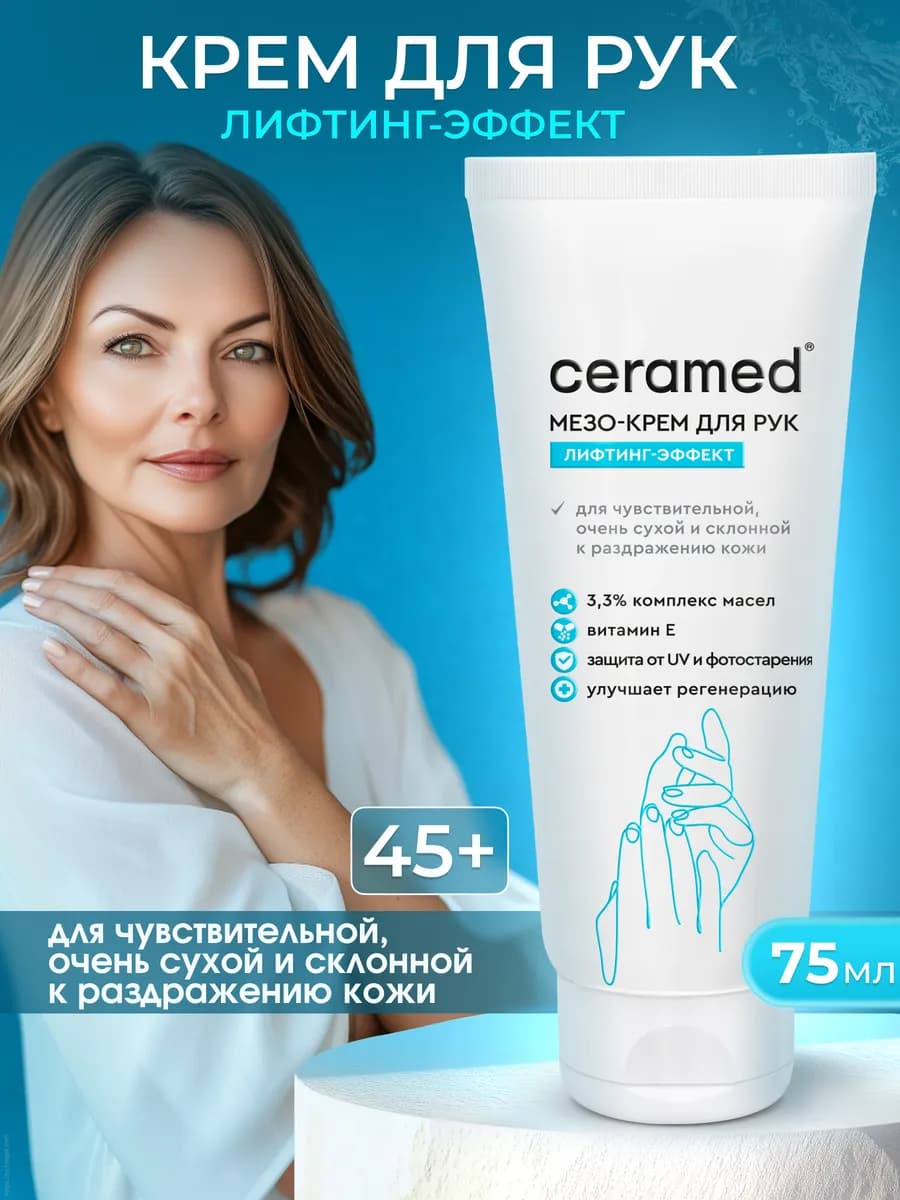 Мезо-крем для рук с лифтинг эффектом увлажняющий 45+, 75 мл