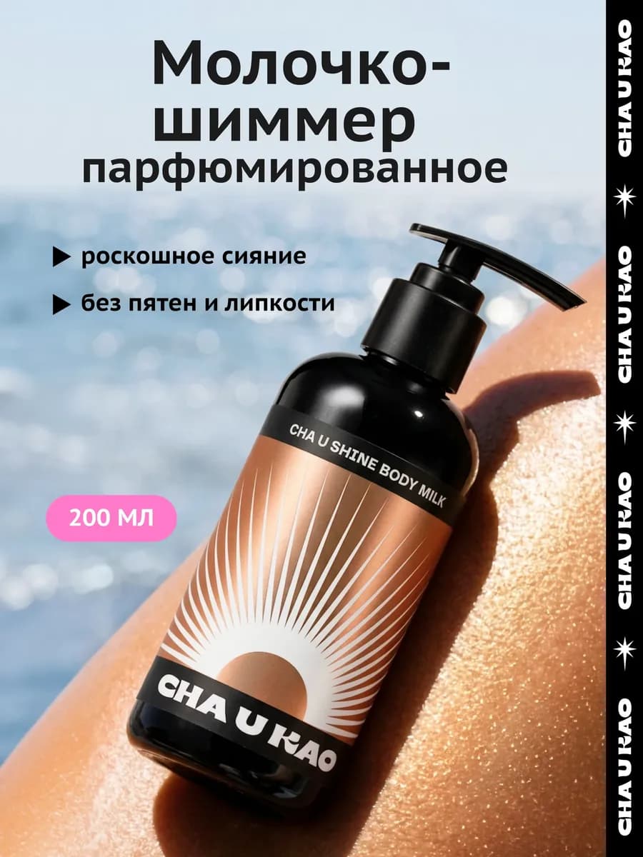 Парфюмированный крем-шиммер с блестками для тела, 200 мл