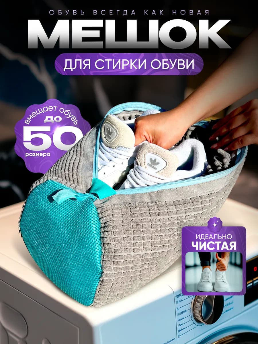 Мешок сумка для стирки обуви в стиральной машине
