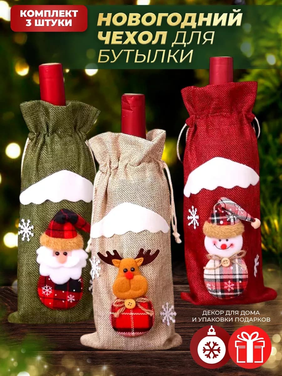 Новогодние украшения для бутылок шампанского и вина 3 шт