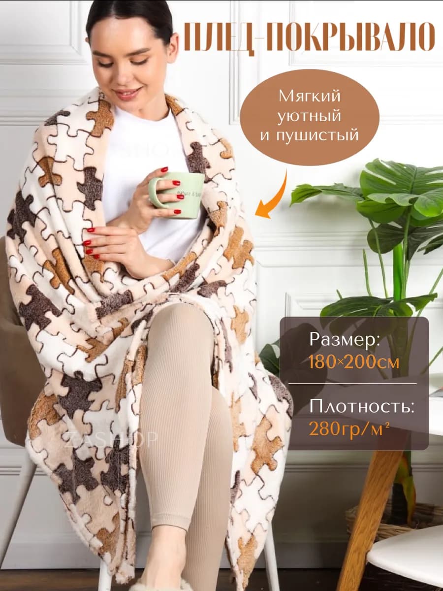 Плед флисовый пушистый, покрывало на кровать