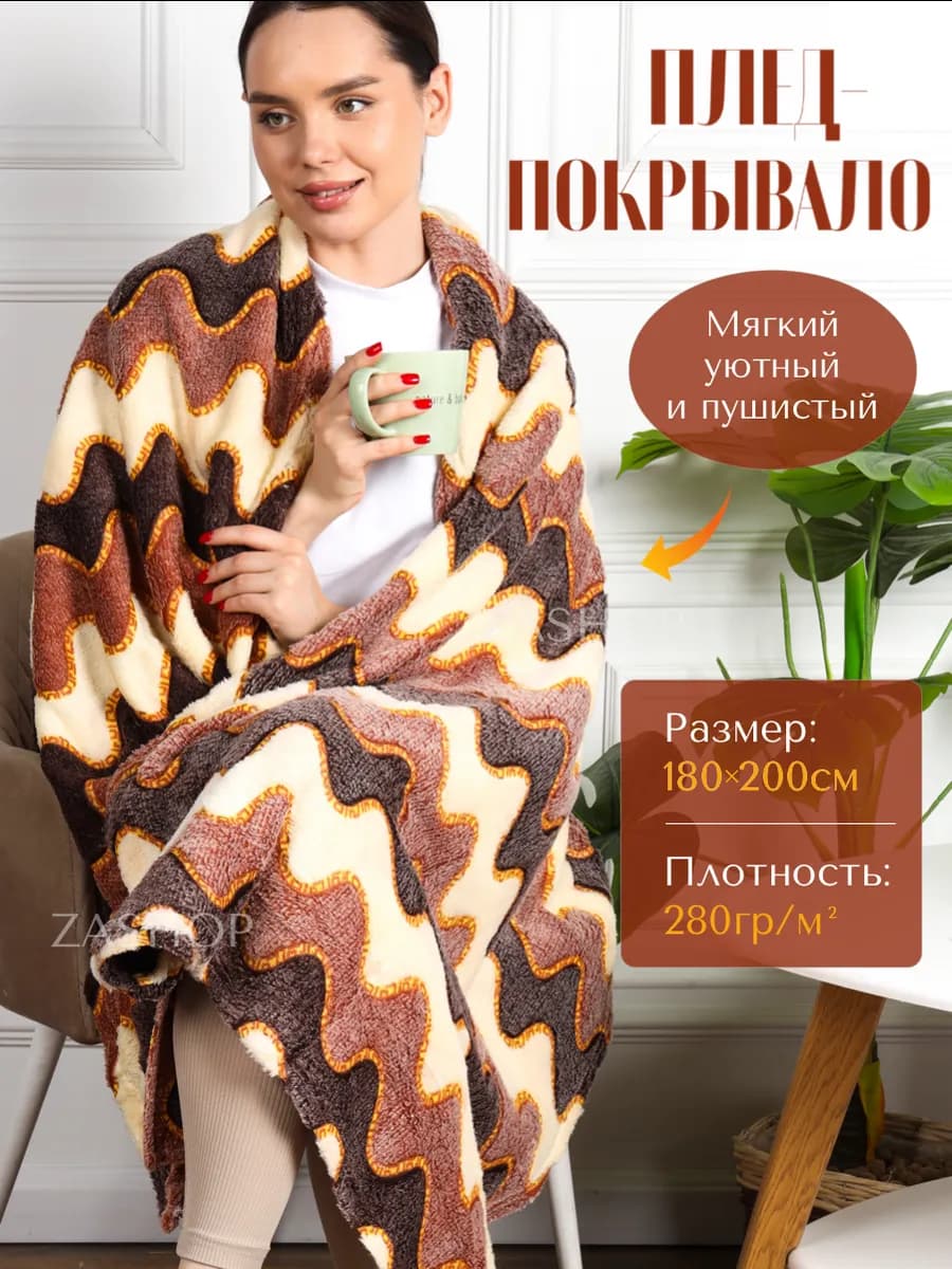 Плед на кровать флисовый плюшевый