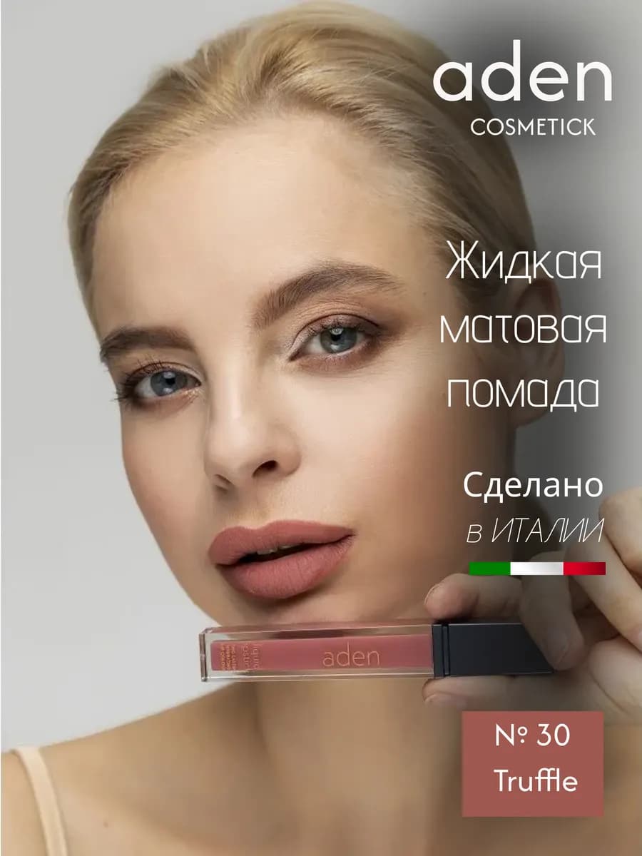 Помада для губ, жидкая классика 30