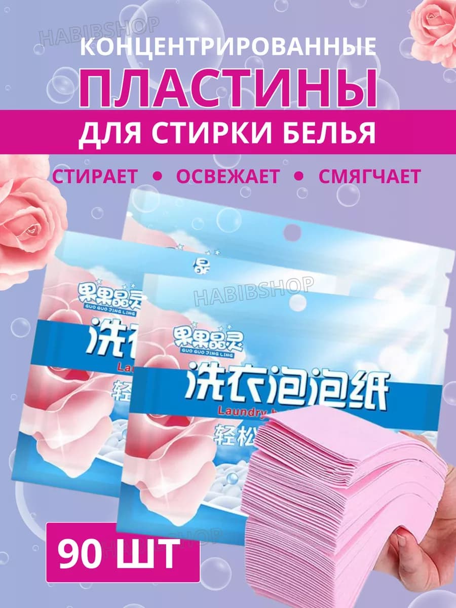 Пластины для стирки белья с кондиционером 90шт