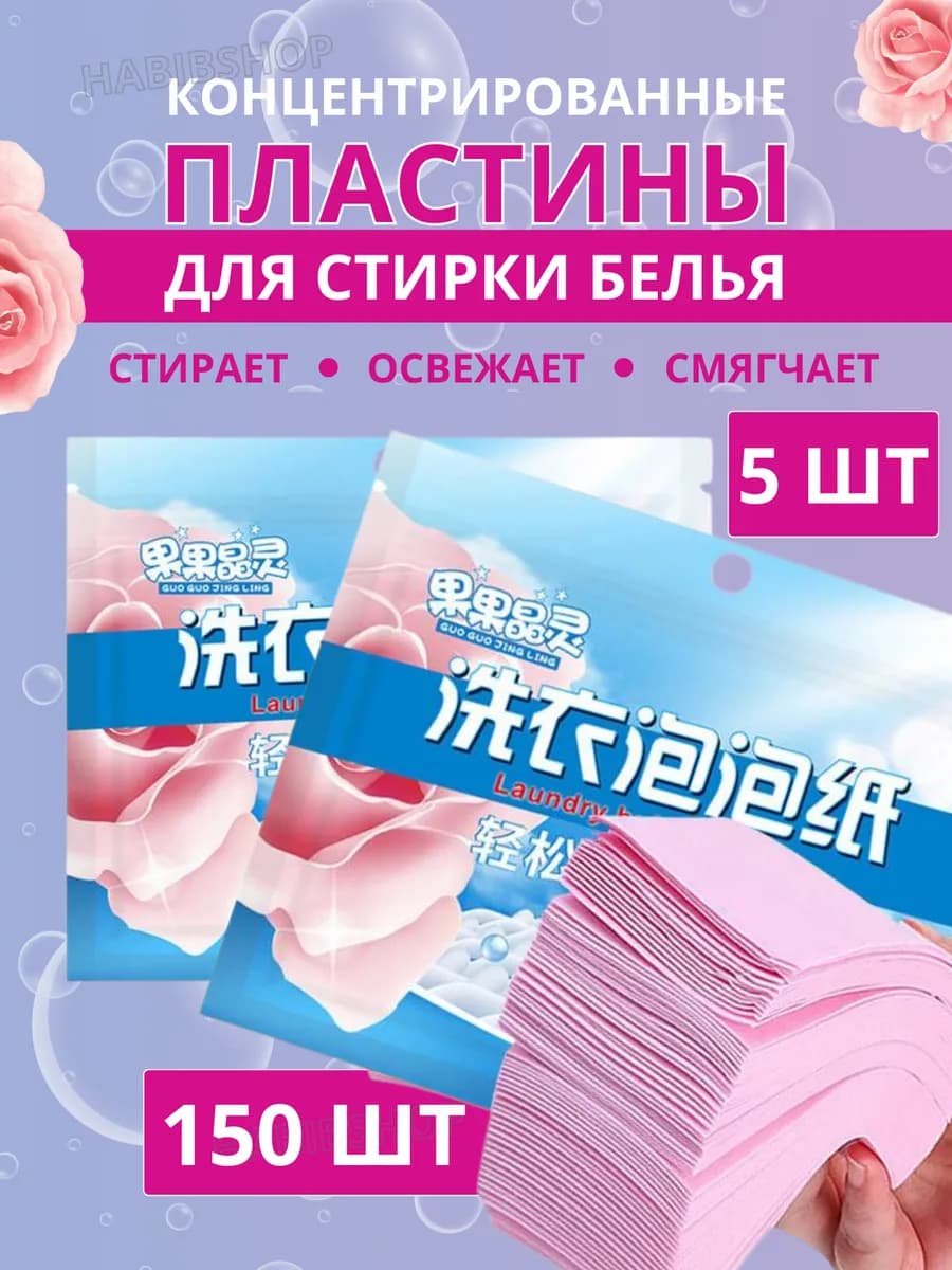 Пластины для стирки белья с кондиционером150шт