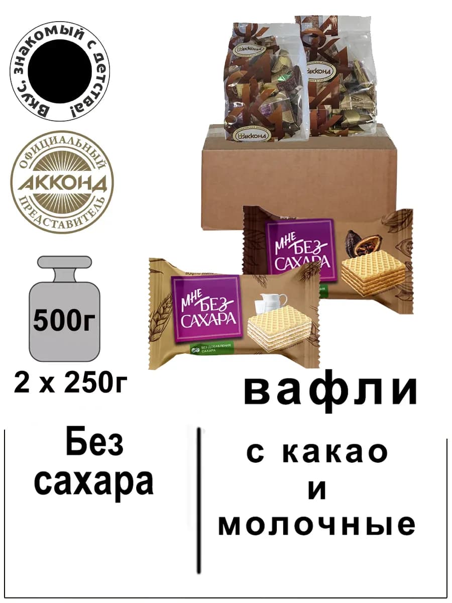 Вафли Без сахара (с какао и молочные) 250гр. 2шт