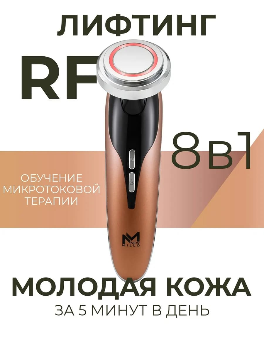 РФ лифтинг, микротоки для лица