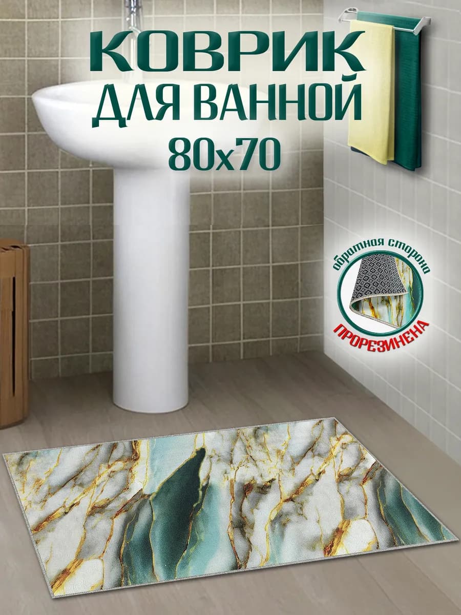 Коврик для ванной 70х80 антискользящий