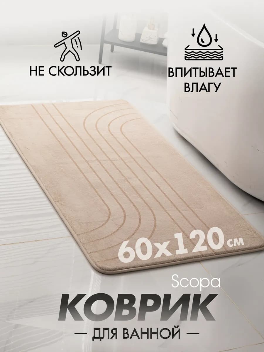 Коврик для ванной и туалета противоскользящий большой 60х120