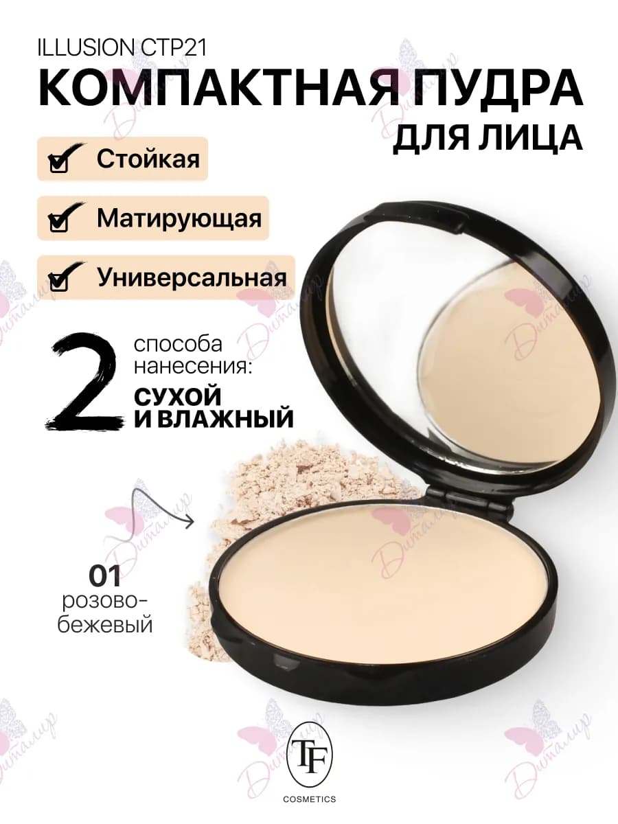 Пудра для лица матирующая компактная ILLUSION