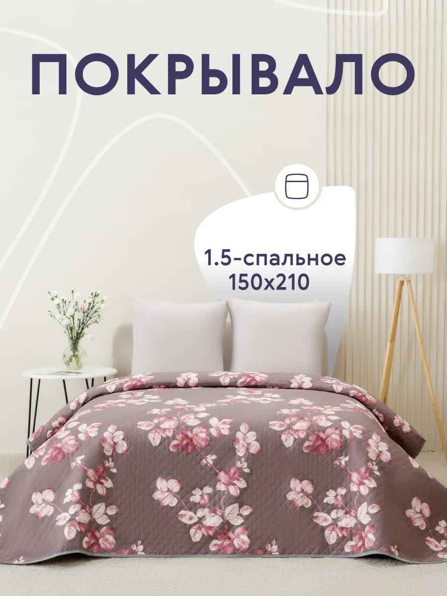 Покрывало на кровать диван 150х210 см стеганое двустороннее