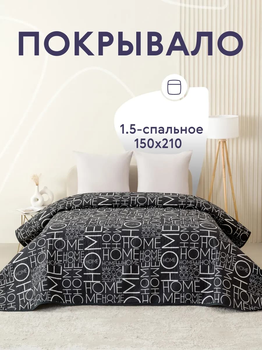 Покрывало на кровать диван 150х210 см стеганое двустороннее