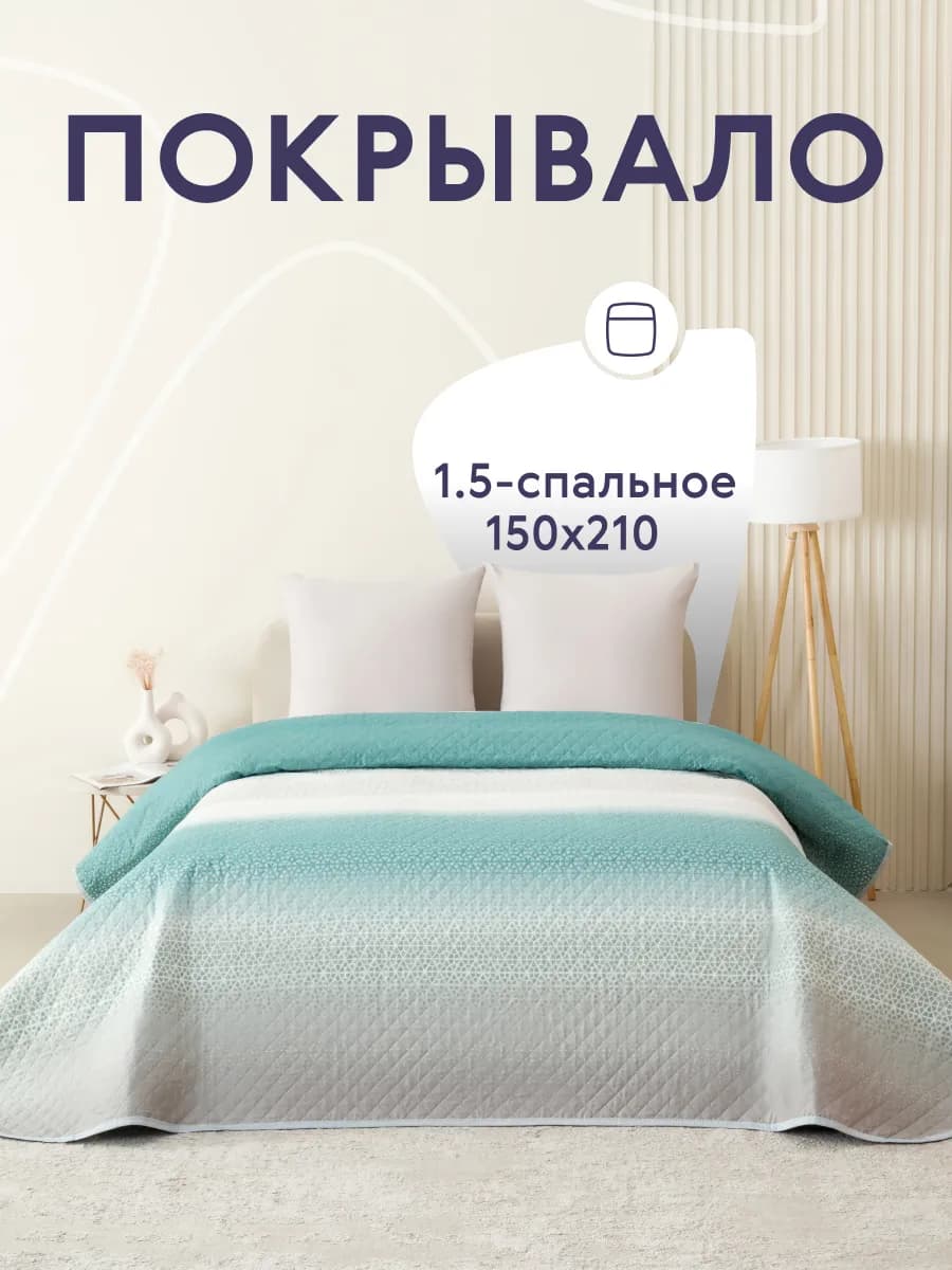 Покрывало на кровать диван 150х210 см стеганое двустороннее
