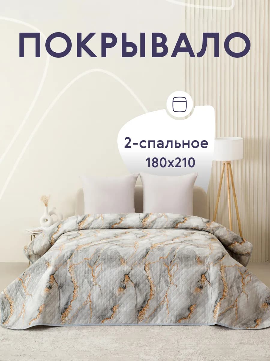 Покрывало на кровать и диван 180х210 см двустороннее