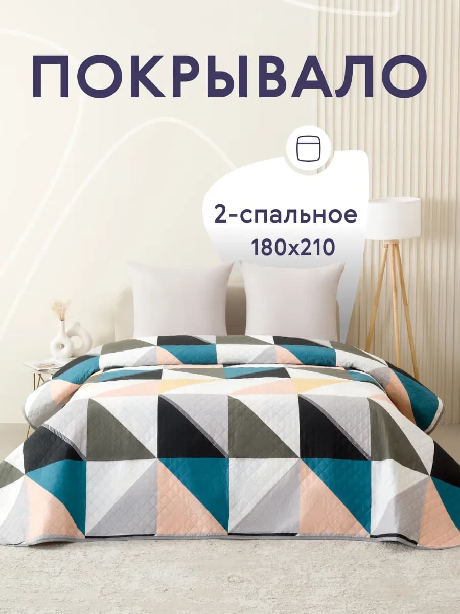 Покрывало на кровать диван 180х210 см стеганое двустороннее