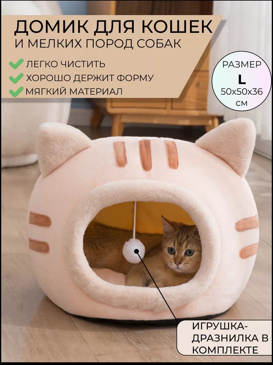Домик лежанка с игрушкой для кошек и собак