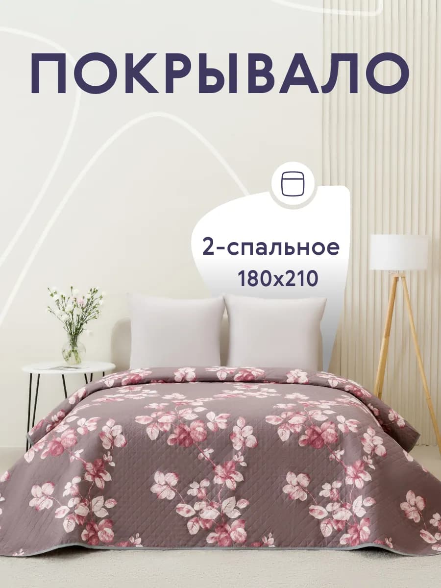 Покрывало на кровать диван 180х210 см стеганое двустороннее