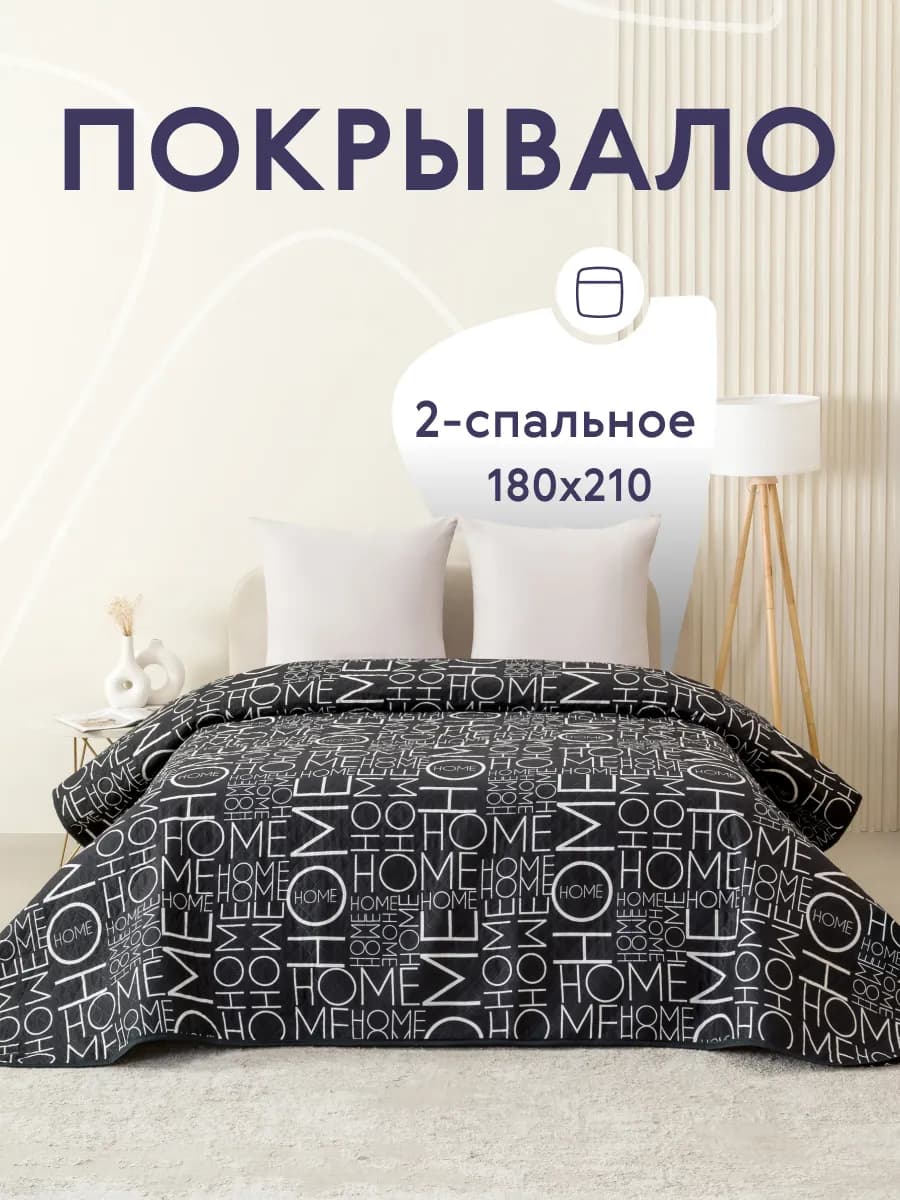 Покрывало на кровать диван 180х210 см стеганое двустороннее