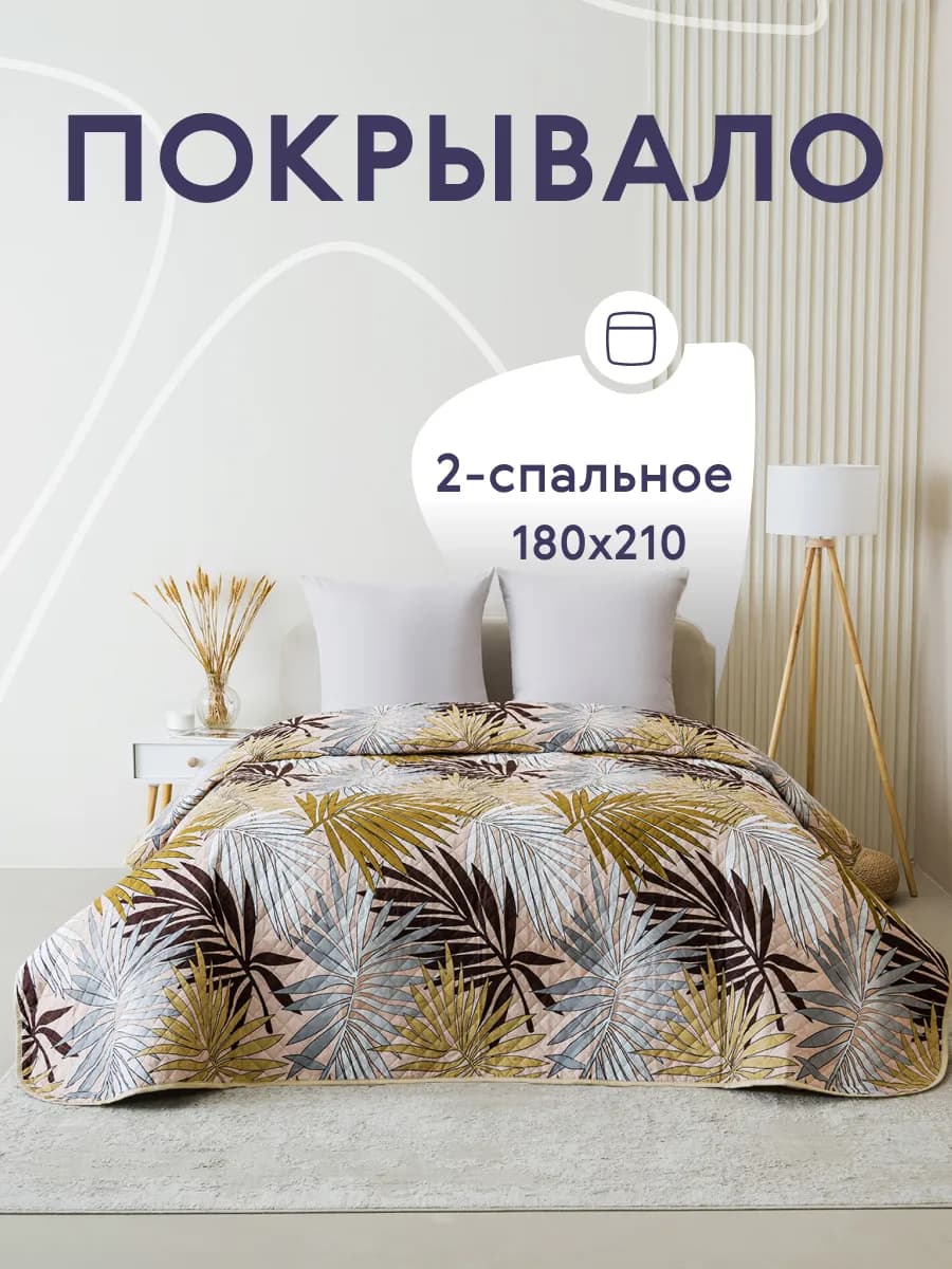 Покрывало на кровать диван 180х210 см стеганое двустороннее