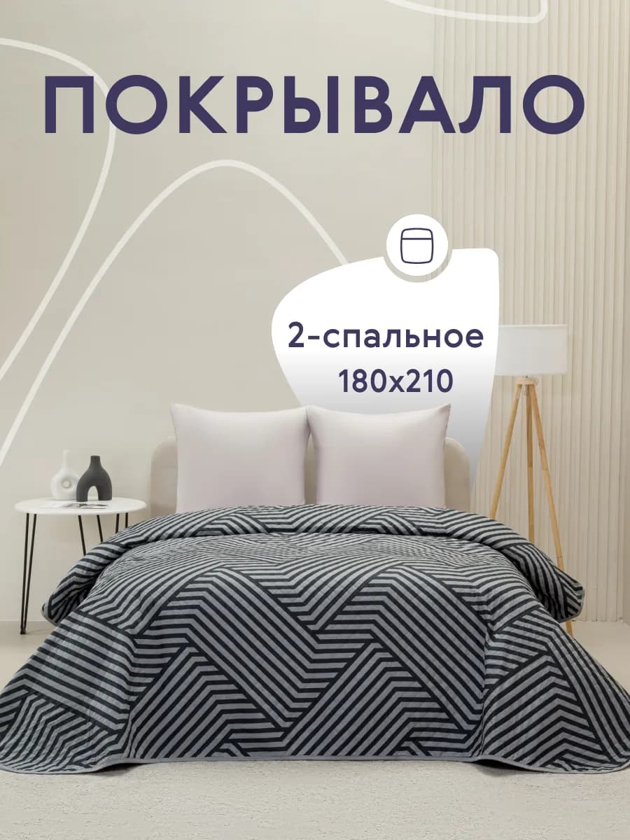 Покрывало на кровать диван 180х210 см стеганое двустороннее