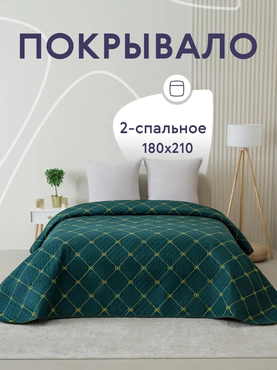 Покрывало на кровать диван 180х210 см стеганое двустороннее