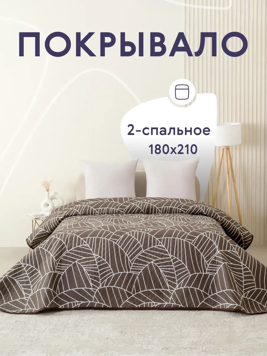 Покрывало на кровать диван 180х210 см стеганое двустороннее