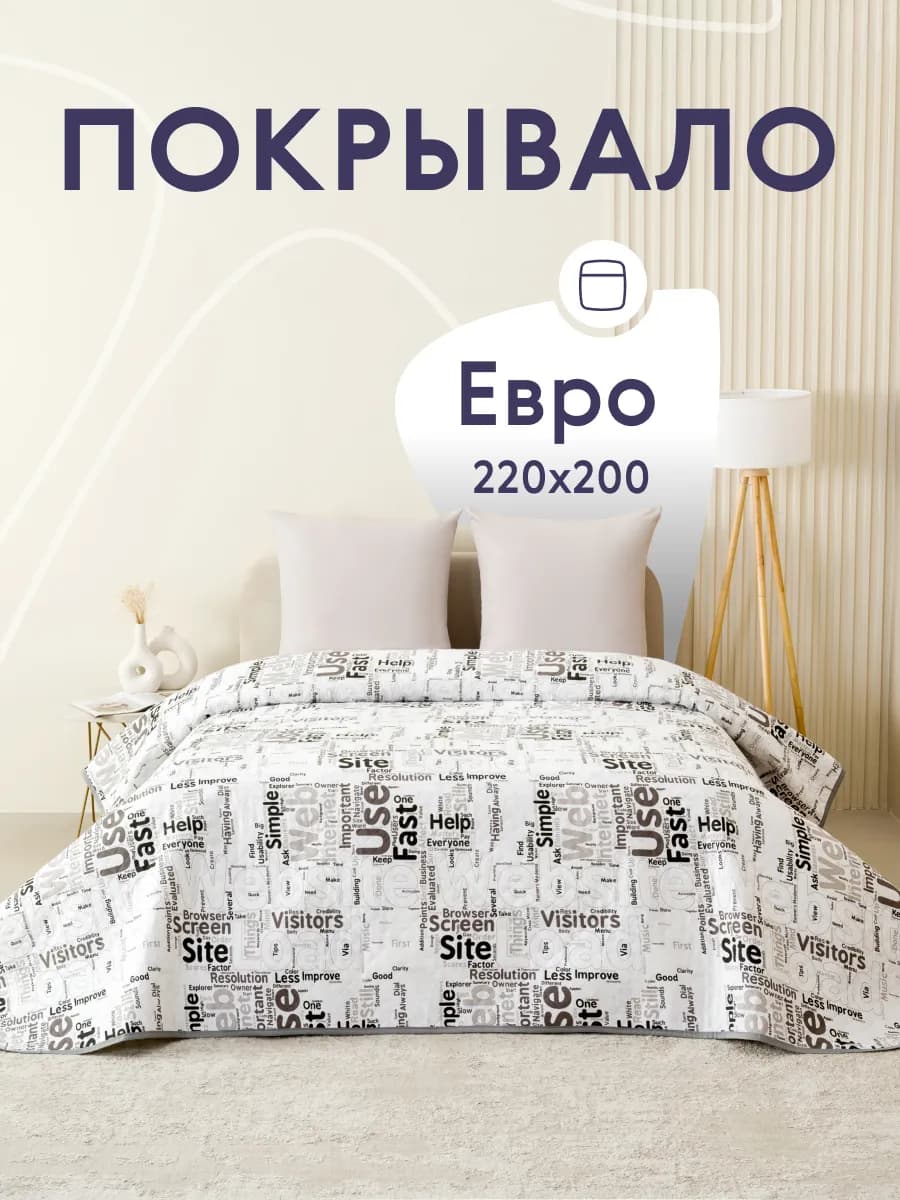 Покрывало на кровать и диван 200х220 см двустороннее
