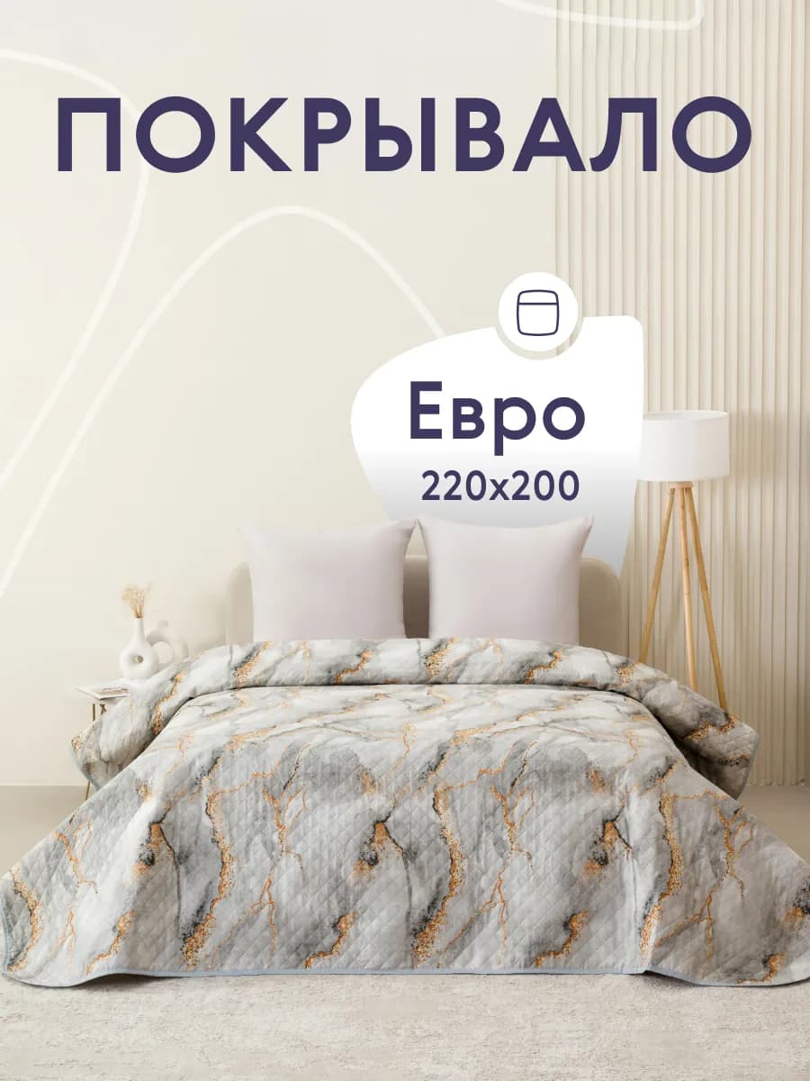 Покрывало на кровать и диван 200х220 см двустороннее