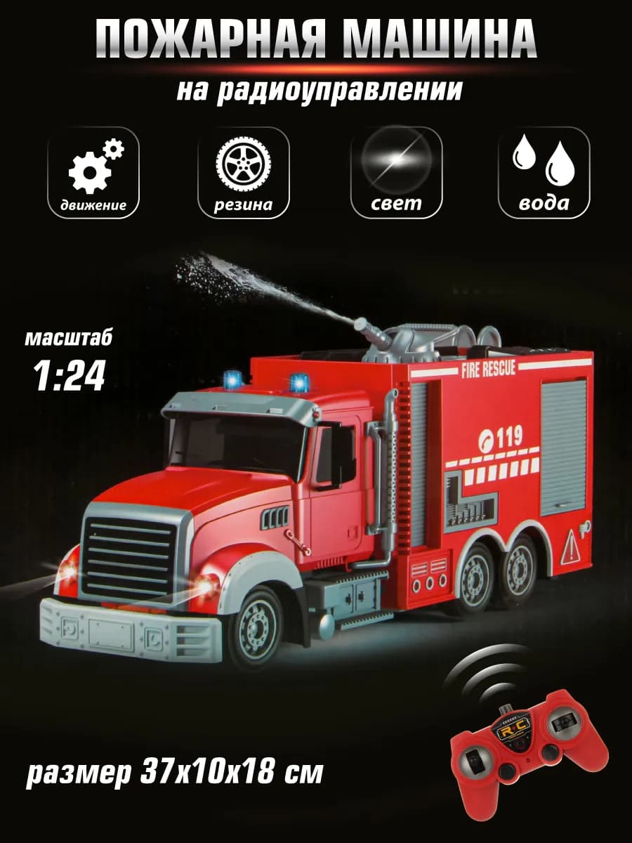 Пожарная машина на пульте управления с подсветкой фар