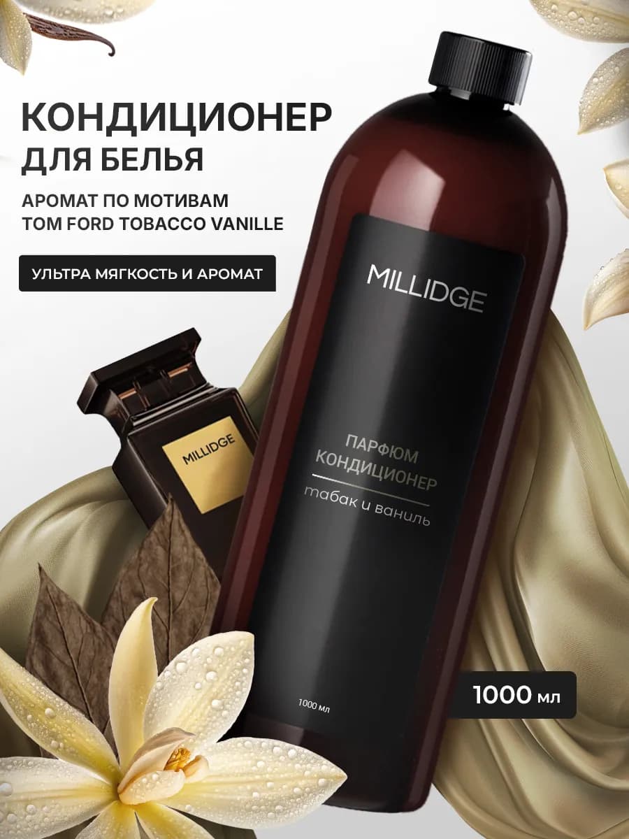 Кондиционер для белья парфюмированный