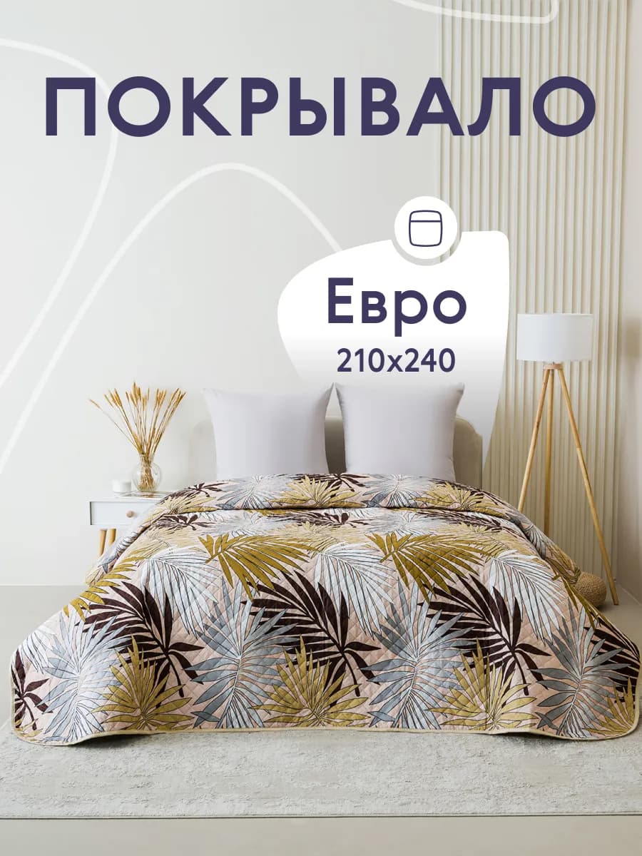 Покрывало на кровать и диван 210х240 см двустороннее