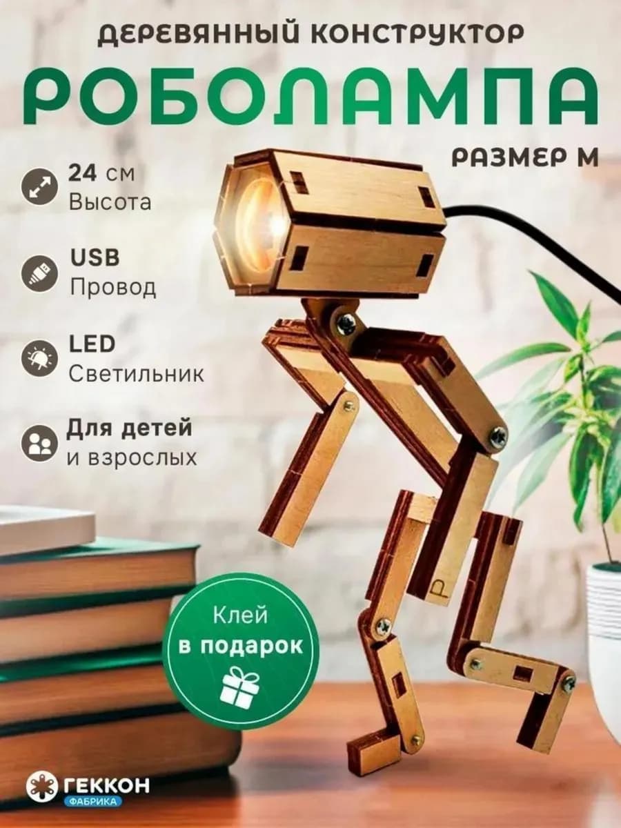 Роболампа конструктор деревянный для мальчиков 10 лет