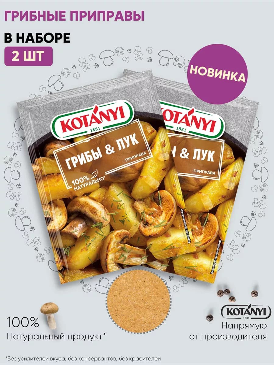 Приправа грибы & лук 20 г. - 2 шт