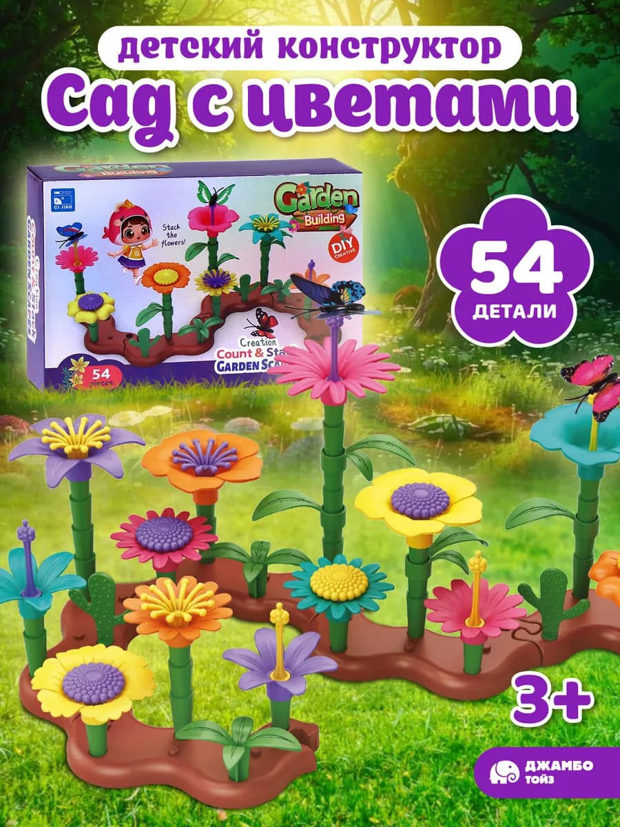 Конструктор для детей развивающий Сад с цветами 54 детали