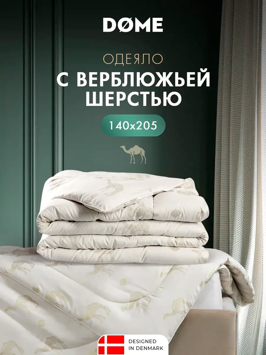 Одеяло 1,5-спальное 140x205 всесезонное,верблюжья шерсть