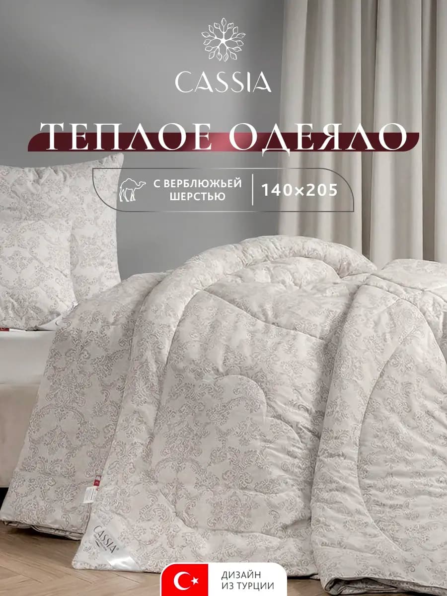Одеяло 1,5-спальное 140x205 всесезонное,верблюжья шерсть