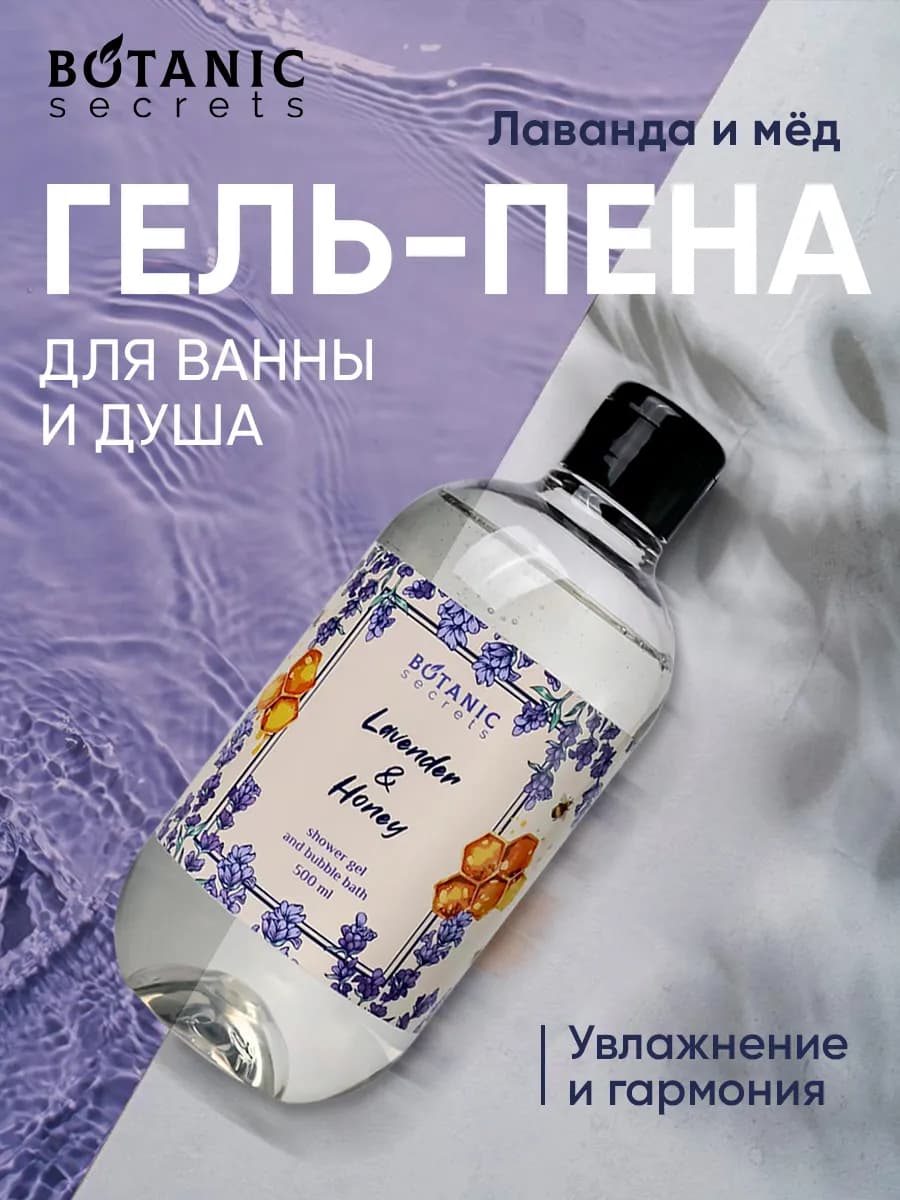 Гель-пена для душа и ванны Лаванда и мед 500 мл - фото 1