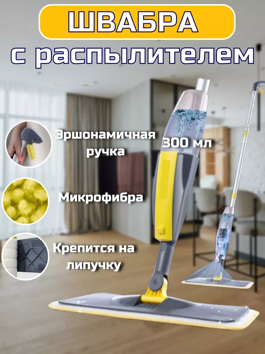 Швабра для пола с распылителем
