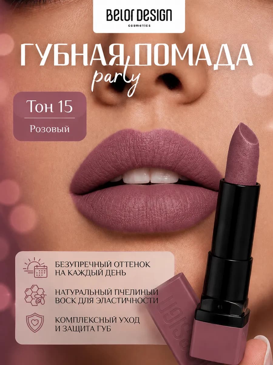 Помада для губ перламутровая увлажняющая PARTY тон 15