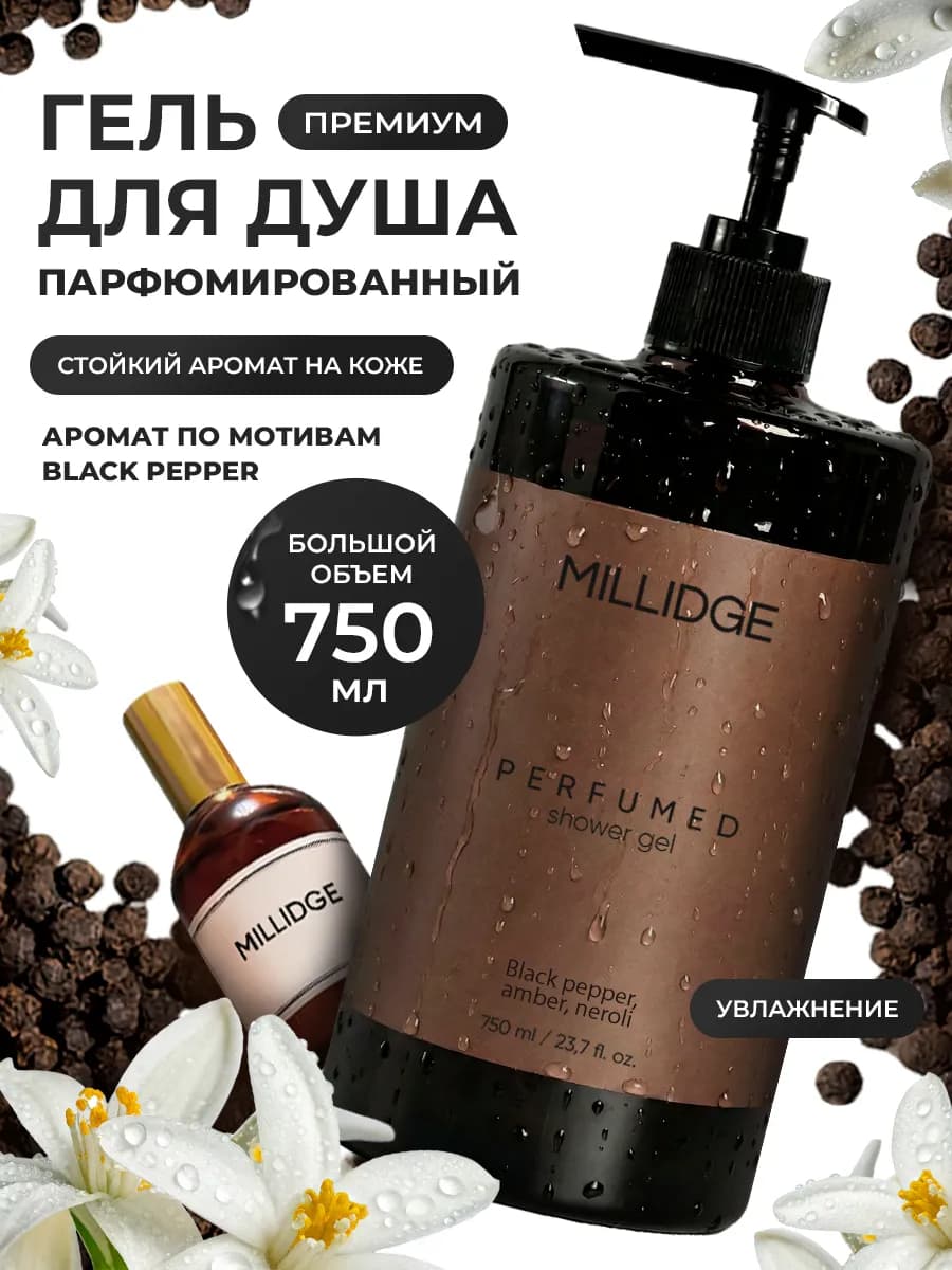 Гель для душа парфюмированный