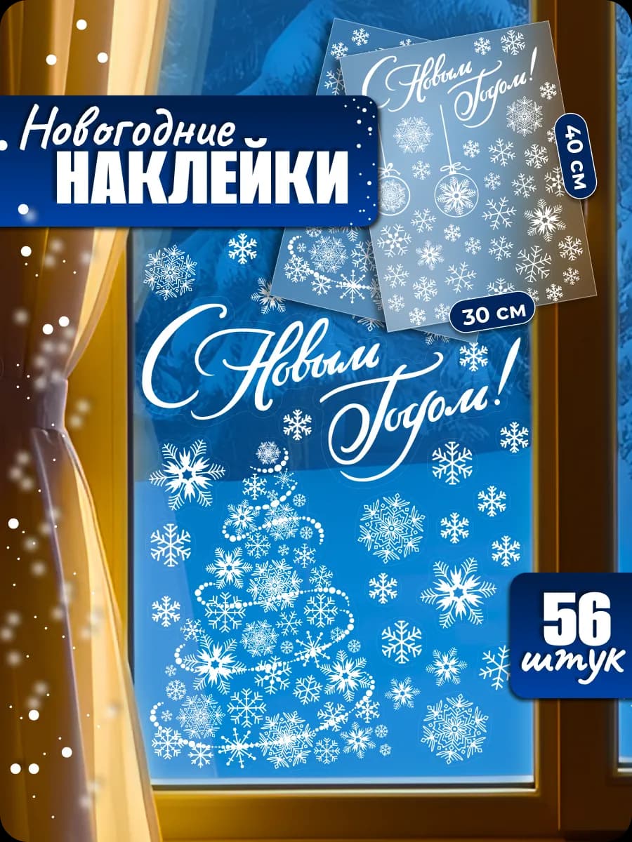 Наклейки новогодние интерьерные на стену