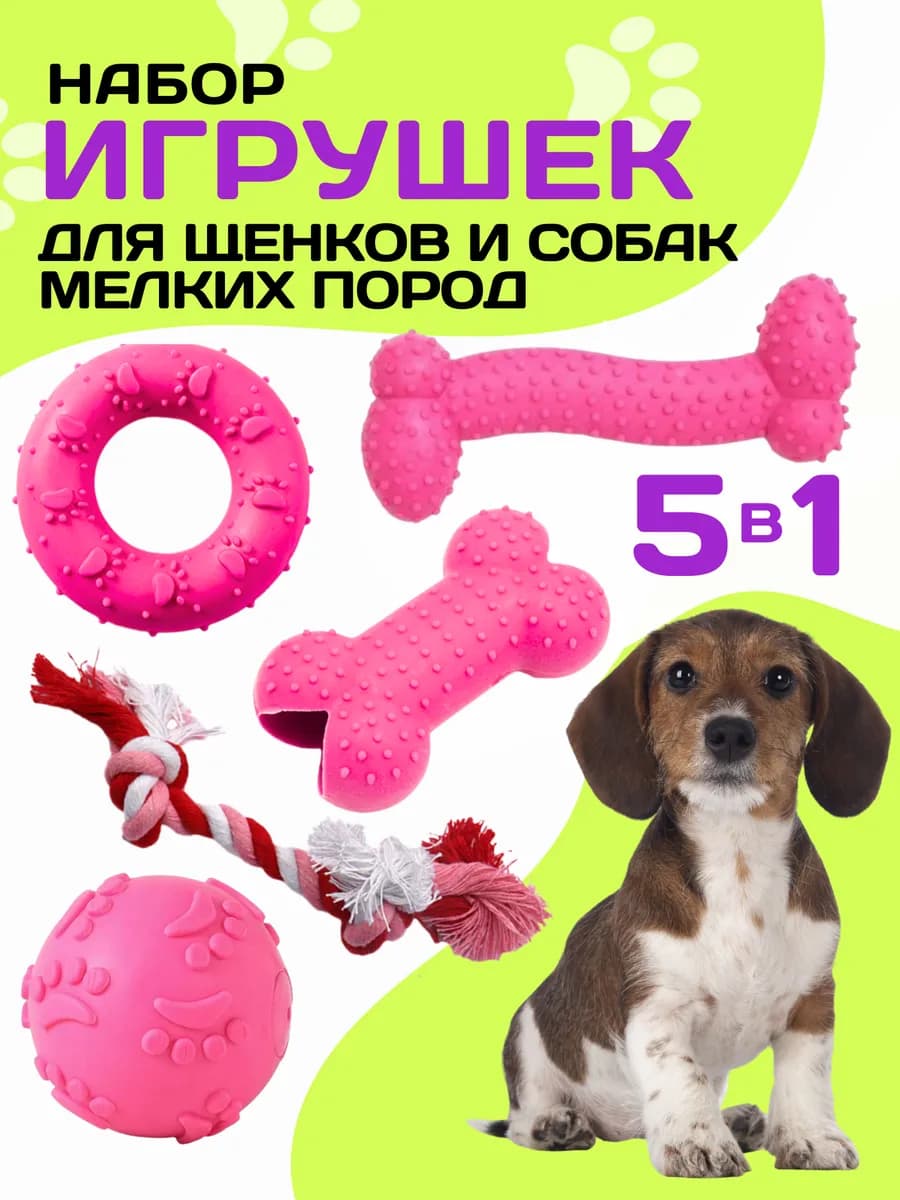 Резиновые игрушки для собак и щенков набор 5в1