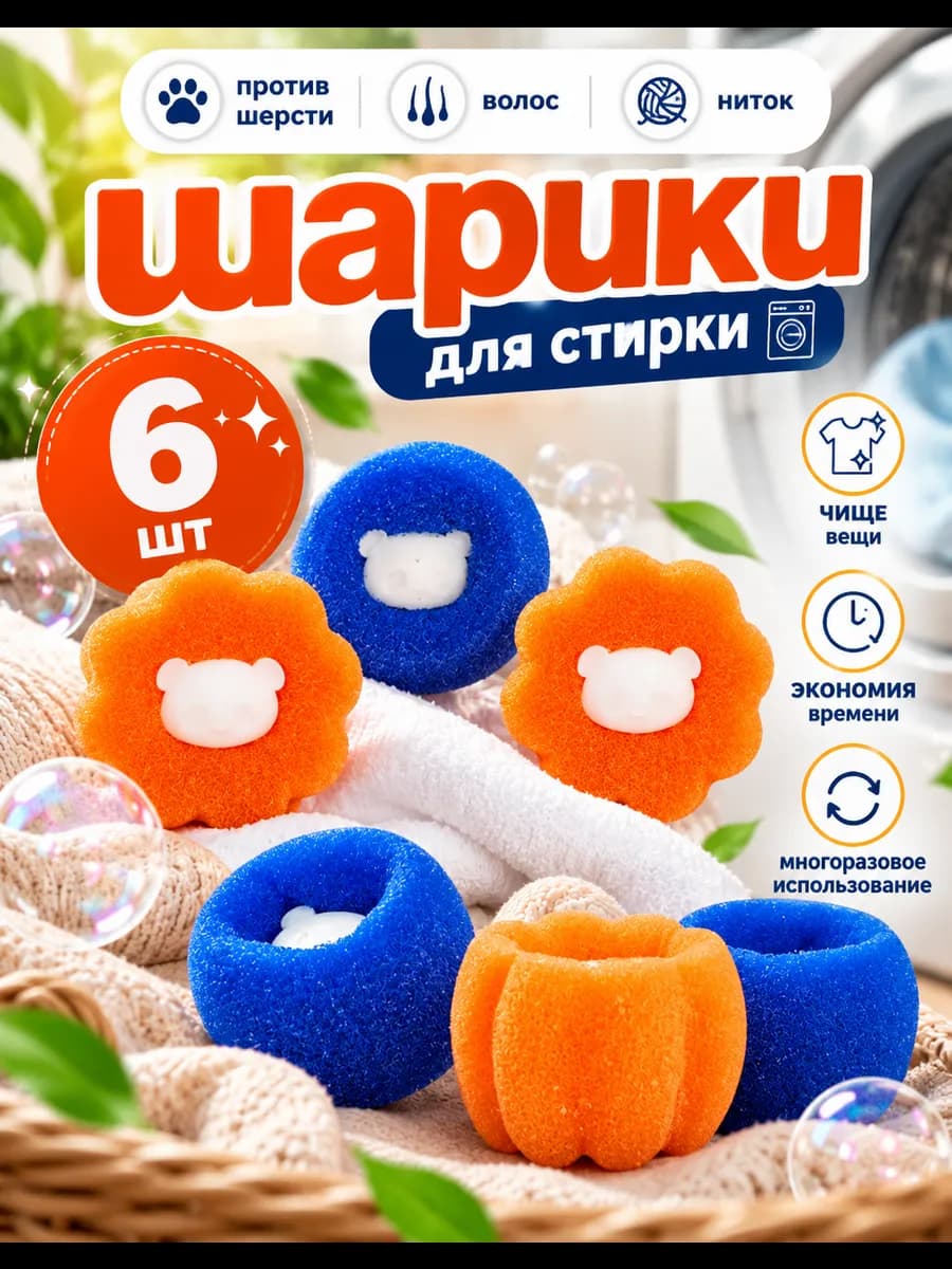 Шарики для стирки от шерсти и волос 6 шт