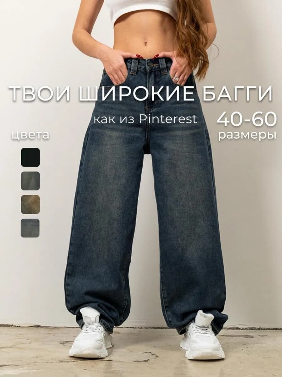 Джинсы широкие багги