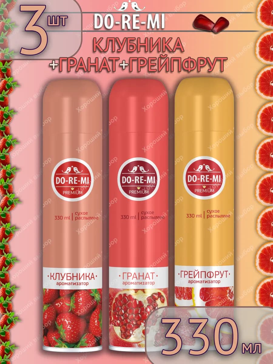 Освежитель ДоРеМи Prem Гранат,Грейпфрут, Клубника 3х330мл