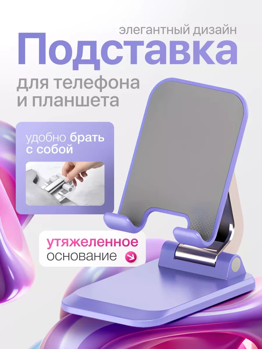 Подставка для телефона